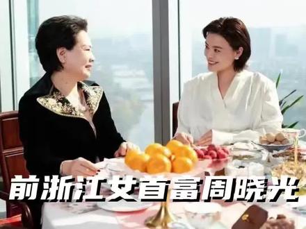 从百亿富豪到负债百亿,探访前浙江女首富周晓光,看浙商沉浮! #创业#人物故事#企业#女性力量#商业故事