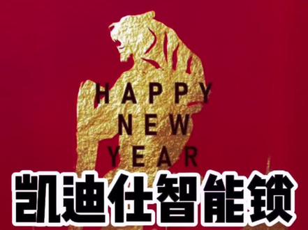 #凯迪仕智能锁 WIFI配网教程,需要的朋友点我头像来取#长沙凯迪仕智能锁#长沙凯迪仕#指纹锁#智能锁#智能家居#明昇壹城#装修#剪辑#教程#2022#换锁