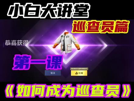 如何申请成为巡查员#巡查员小白 #小白大讲堂 #和平精英巡查员