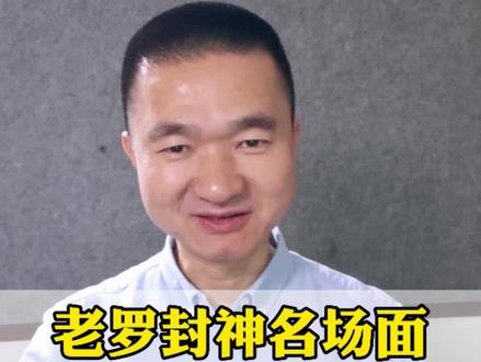 老罗封神名场面:迟到47分钟,退166万门票钱#社会教育 #热点