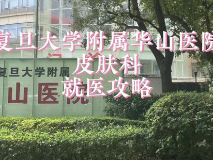 上海复旦大学附属华山医院皮肤科,据说在全国很有名,分享一篇自己去华山医院看皮肤的攻略。