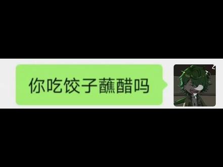 你吃饺子蘸醋吗#墨然#王炎#邪神墨然#炎墨#魔王动漫社@抖音热点