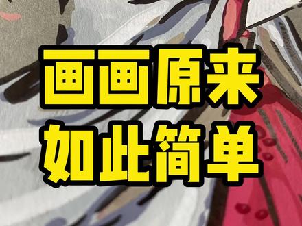 国漫人物系列之天下大儒~ #动漫手绘 #镖人 #跟着抖音学画画 #初描丙烯马克笔 #王嘉尔