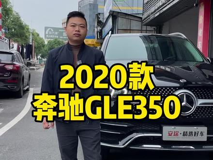 #高性价比二手车推荐 #每天推荐好车 最新到店20款奔驰GLE350 时尚型,车靓价格实惠,有喜欢的老铁来私信#奔驰GLE350