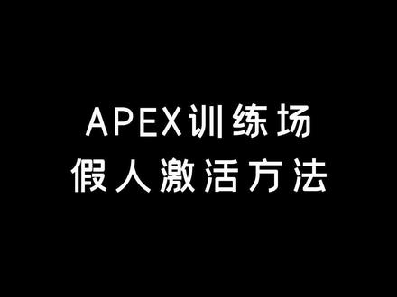 #apex英雄 Apex训练场假人激活教程来啦!小伙伴们快收藏!