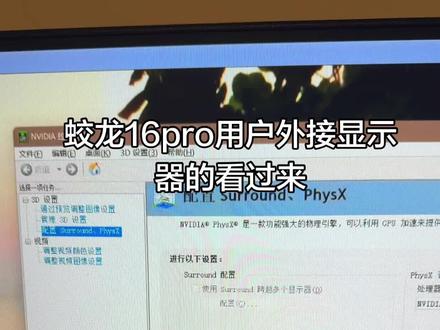 游戏本蛟龙16pro近期需要外接显示器或者已经外接了显示器的兄弟看过来,你的独显可能没有在运行,能救一个是一个
#蛟龙16pro#蛟龙16pro4060#蛟龙16pro5060#游戏本外接显示器