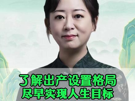 了解出产设置情况,尽早实现人生目标 #黎荔教授 #知识分享 #传统文化 #国学文化 #智慧人生