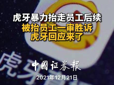 虎牙暴力抬走员工后续,被抬员工一审胜诉,虎牙回应来了#虎牙#hr#裁员@抖音小助手