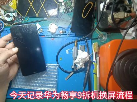 华为畅享9拆机换屏流程#专业维修 #维修小技巧 #手机换屏 #解压 #技术分享