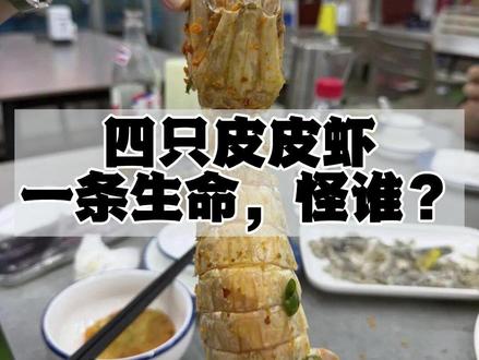 明码标价 被网暴 人已逝,店也关,谁之过? 4只皮皮虾收费1035元,游客电话投诉加发帖质疑,引发全网声讨。
然而官方调查却显示商家明码标价、价格合规,是否有商业贿赂仍在查。
43岁的店主却因不堪网暴病情恶化离世。 #皮皮虾 #事件反转 #消费陷阱 #律师说法