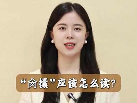 “肏攮”应该怎么读?#读音