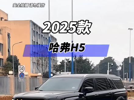 2025款哈弗H5最新落地价及功能配置介绍#哈弗h5 #哈弗h5越野 #哈弗h5落地价 #dou是好车 #每天推荐好车
