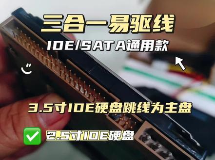 三合一易驱线USB3.0安装IDE硬盘使用方法#易驱线