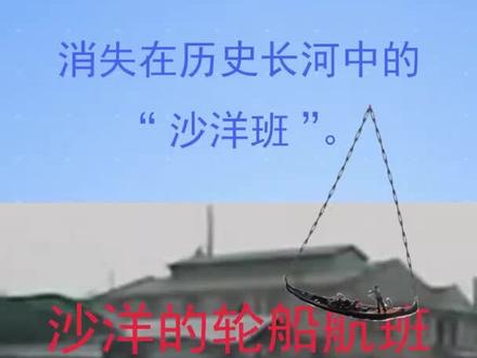 消失在历史长河中的“沙洋班”。#沙洋#轮船