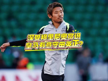 一直以来都颇为欣赏,如果出任皇马主帅穆里尼奥上任后的第一笔签 一直以来都颇为欣赏,如果出任皇马主帅穆里尼奥上任后的第一笔签约将是日本国脚守田英正!#守田英正 #皇马 #穆里尼奥