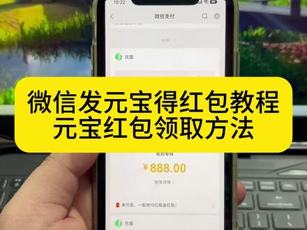 《水仙宝库》微信发元宝得红包领取方法来了 微信发元宝得红包 元宝红包参与方式 元宝怎么领口令红包 #微信元宝红包领取方法 #微信发元宝得红包 #元宝怎么领口令红包 #元宝微信福袋 #微信元宝红包入口 微信发元宝得红包怎么弄 元宝领红包怎么操作 微信发元宝得红包教程