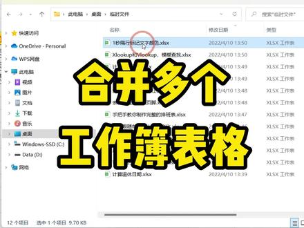 多个工作簿表格,该如何快速将它们都合并在相同的工作簿中呢 #excel技巧 #excel教学 #办公软件