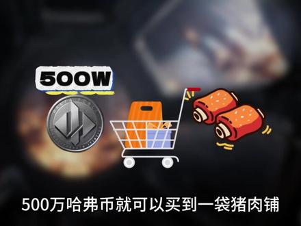 4月5号哈夫币最新比例#三角洲行动#哈夫币