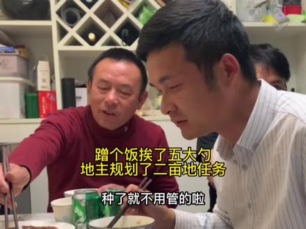 回老家前蹭饭,挨了五大勺,地主顺便还规划了二亩地任务(后续)#用抖音视频记录我家庭的真实生活 #记录真实生活 #原创视频 #vlog日常 #内容过于真实