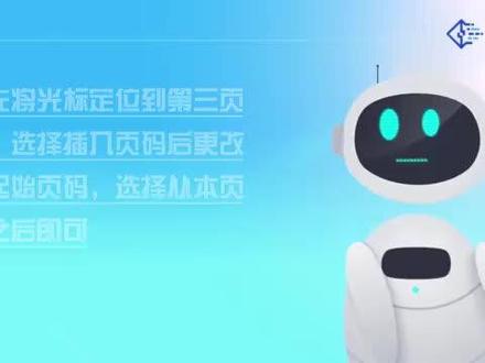 页码设置如何从第三页开始? #科技 #科普