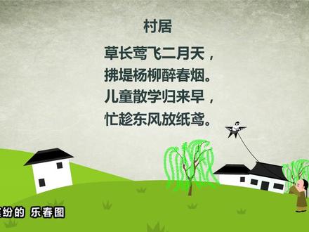 #跟着动画学古诗 | 村居 #小学生必背古诗词 #幼儿古诗 #唐诗三百首 @抖音青少年小课堂
