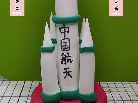 粘土长征系列火箭/粘土手工/大国重器为中国航天加油#超轻粘土手工 #手工diy #手工 #火箭发射 #粘土教程 #自制火箭 #手工火箭 #为中国航天加油