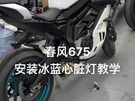 春风675sr/nk安装冰蓝心脏灯教学#675sr