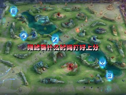 巅峰赛什么时间段,好上分。 #dou上热门 #易道电竞