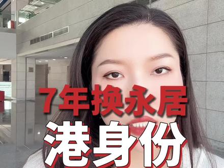 香港地区的两种身份#香港身份#临时#永居