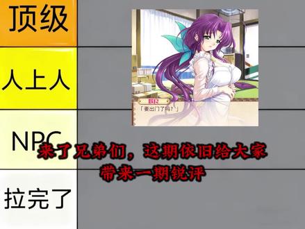 #galgame 锐评GALgame经典H游拔作从夯到拉依次排名#从夯到拉排名#GALgame #游戏推荐 #galgame推荐