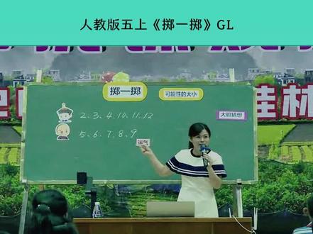 强推国家级赛课人教版小学数学五年级上册《掷一掷》 精彩导入片段,特级教师优质公开课教学视频实录,有配套课件PPT教案#小学数学公开课#小学数学优质课#小学数学课堂实录 #人教版数学 #小学数学老师