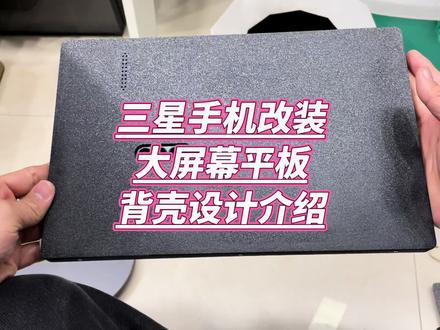 三星fold系列改14/16英寸大屏幕平板电脑的外观设计介绍#三星 #安卓平板 #闺蜜机