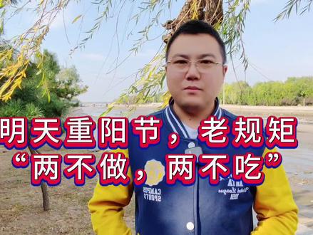 重阳节将至,民间老规矩讲:重阳不做两事,不吃两物!你们会遵守这些老辈子规矩吗?#民间习俗 #重阳节 #民间禁忌