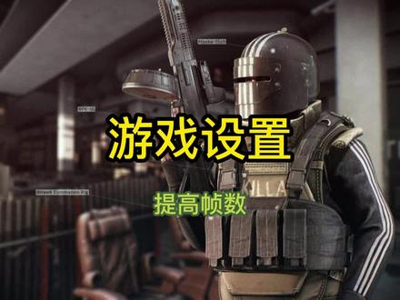 塔科夫游戏设置/提高游戏帧数 #塔科夫 #塔科夫新手必学