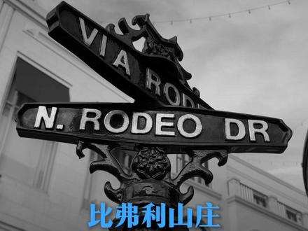 走进美国洛杉矶的比弗利山庄:一场持续百年的“骗局” #美国 #比佛利山庄 #真相 #历史故事 #洛杉矶