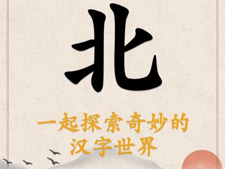 古文字,”北“是两个人背靠背的样子...
#汉字有意思 #识字 #语文 #国学 #中华文化 #涨知识 #说文解字 #甲骨文