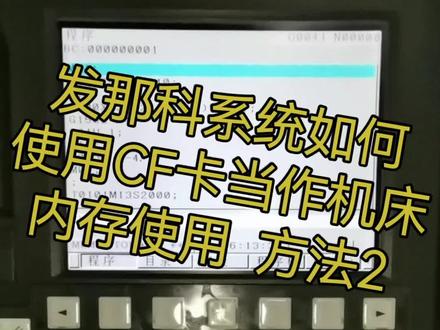 发那科系统如何使用CF卡当作机床内存使用的第2种方法,步骤非常详细。干货内容!