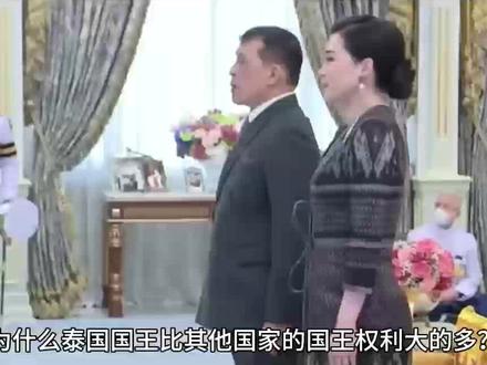 为什么泰国国王比其他国家的国王权利大的多?