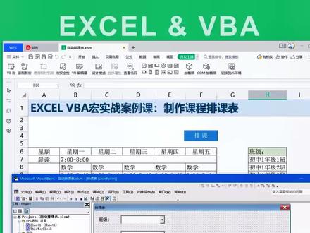 #vba #表格制作 #vba教程 Excelvba直播课回放:实现课程表自动排课,制作快速录入排课工具