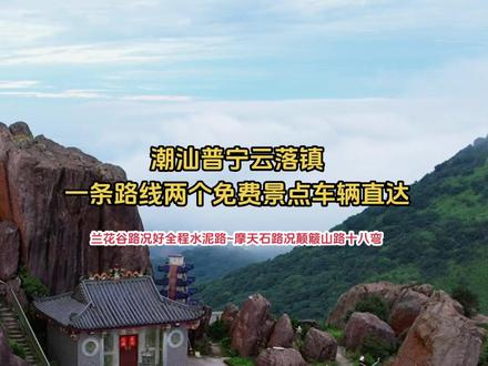 普宁云落镇免费景点兰花谷~摩天石,导航车辆直达不用门票,这里山青水秀风景美如画,在往望天石途中的大南山山脉深处,隐藏着一条险为人知的大峡谷,蝴蝶谷又称兰花谷或野猪谷,峡谷内有很多兰科植物,泉水清澈见底,山石千奇百怪,崖上树木茂盛,山涧泉水顺流而下,泉水潺潺不息,沿着石栈道漫步兰花谷,听着桥下的流水潺潺,让人心灵璧净,远离纷扰远离城市的喧嚣,摩天石位于广东省普宁市大南山,摩天石景区主峰海拔970多米,由朝普惠善性奠基复建,为朝普惠之古迹,也是地下革命活动点,峰顶有摩天石紫云洞道教名胜,常年游人络绎不绝,摩天石景区已显且俊绝而闻名,山峰高耸云雾缭绕怪石嶙峋十分迷人!适合亲子游玩-游山玩水-看祖国大好山河-拍照观光等等,兰花谷建议雨后去好一点,因为雨后去水流量大一点瀑布更好看更壮观一点,这样的地方你会来吗!#自驾游风景 #旅行推荐官 #兰花谷 #摩天石#总有人翻山越岭为你而来