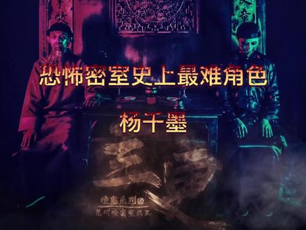 三更攻略之杨千墨(恐怖密室史上我愿称之为最难角色)#密室 #恐怖密室 #三更