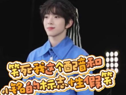 浚铭的可爱片段反复观看!给我萌的直打滚啊啊!#陈浚铭 #可爱到爆炸💥