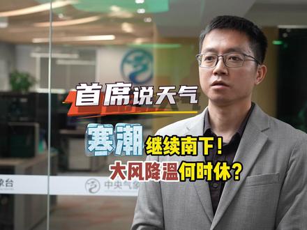 寒潮继续南下! 大风降温何时休?#首席说天气! #寒潮