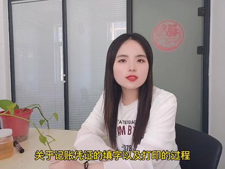 关于记账凭证的填制和打印的流程。#会计 #会计实操 #会计干货 @抖音小助手