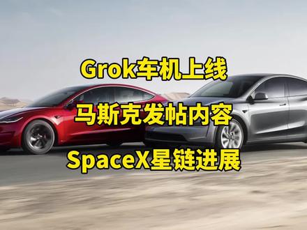 🚘特斯拉每日资讯:FSD买断功能后续将无法转让给下一任车主,Grok开始登陆欧洲车机。
📃马斯克谈论特斯拉与SpaceX股份创造财富,SpaceX与星链进展。#特斯拉 #马斯克 #modelY #model3 #星链