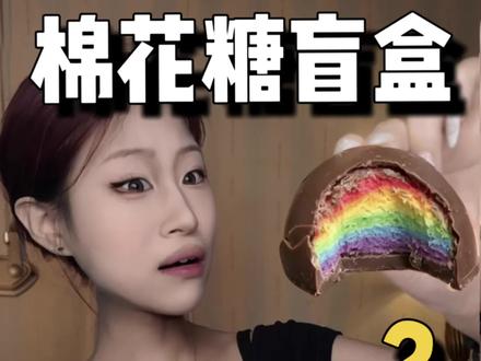 巧克力棉花糖盲盒🔥居然吃出隐藏款?!彩虹色! #巧克力控专属 #软fufu的幸福感 #拆盲盒的快乐谁懂啊 #一口惊艳的糖果 #盲盒开箱日常