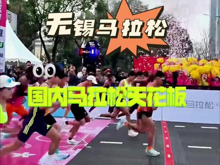 无锡马拉松综合实力为何稳居国内赛事第一梯队,看完这条视频,你就明白了#2026无锡马拉松 #无锡马拉松的底色是温柔