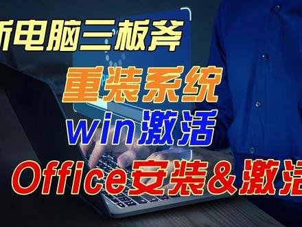 换新电脑准备:重装系统,Win激活,Office安装激活 #重装系统 #激活 #office