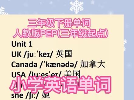 小学英语三年级下册 Unit 1 单词朗读 人教版PEP 单词发音 #小学英语单词带读 #英语发音