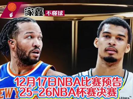 12月17日NBA比赛预告,明天NBA就一场比赛,而且是唯一场不属于常规赛的比赛,是本赛季NBA的杯赛决赛,9:30尼克斯vs马刺。即分输赢也决冠军,还决奖金。#蓝球 #篮球球星 #NBA#尼克斯#马刺